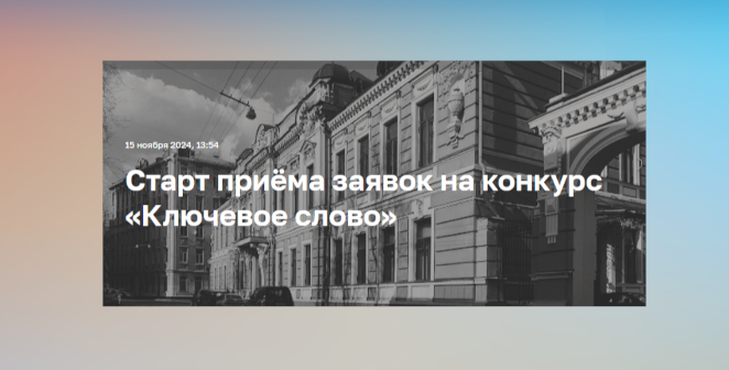 «Дом народов России» принимает заявки ﻿на соискание премии «Ключевое слово»