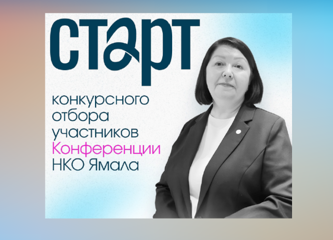 Муравленковцы могут посетить конференцию НКО Ямала