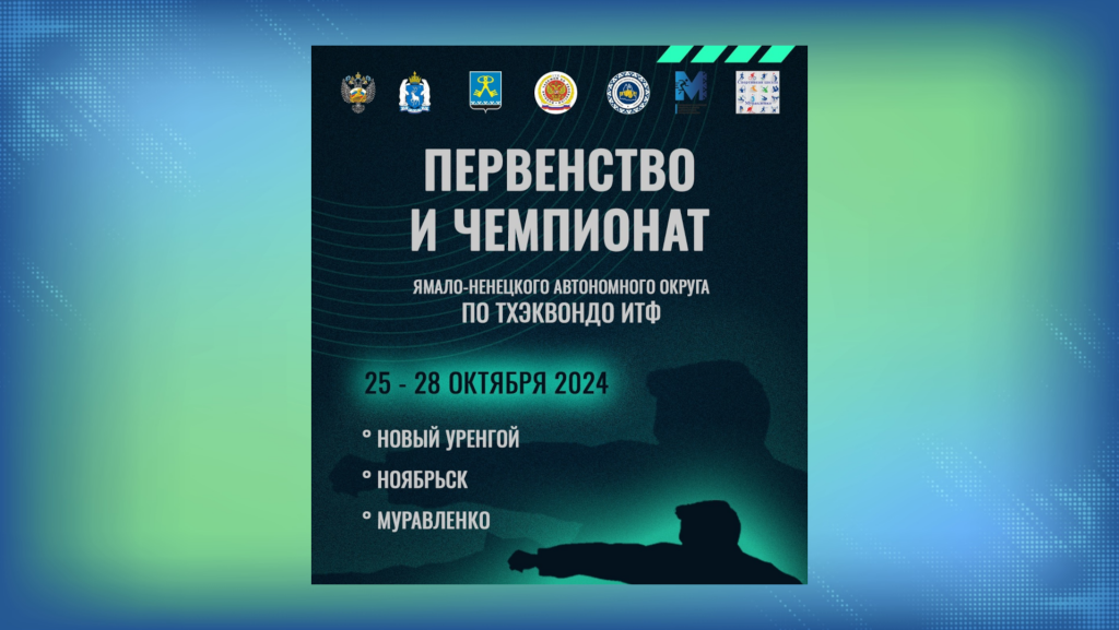 В Муравленко пройдут окружные соревнования по тхэквондо