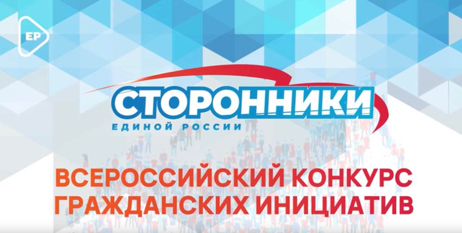 «Единая Россия» проводит Всероссийский конкурс поддержки гражданских инициатив