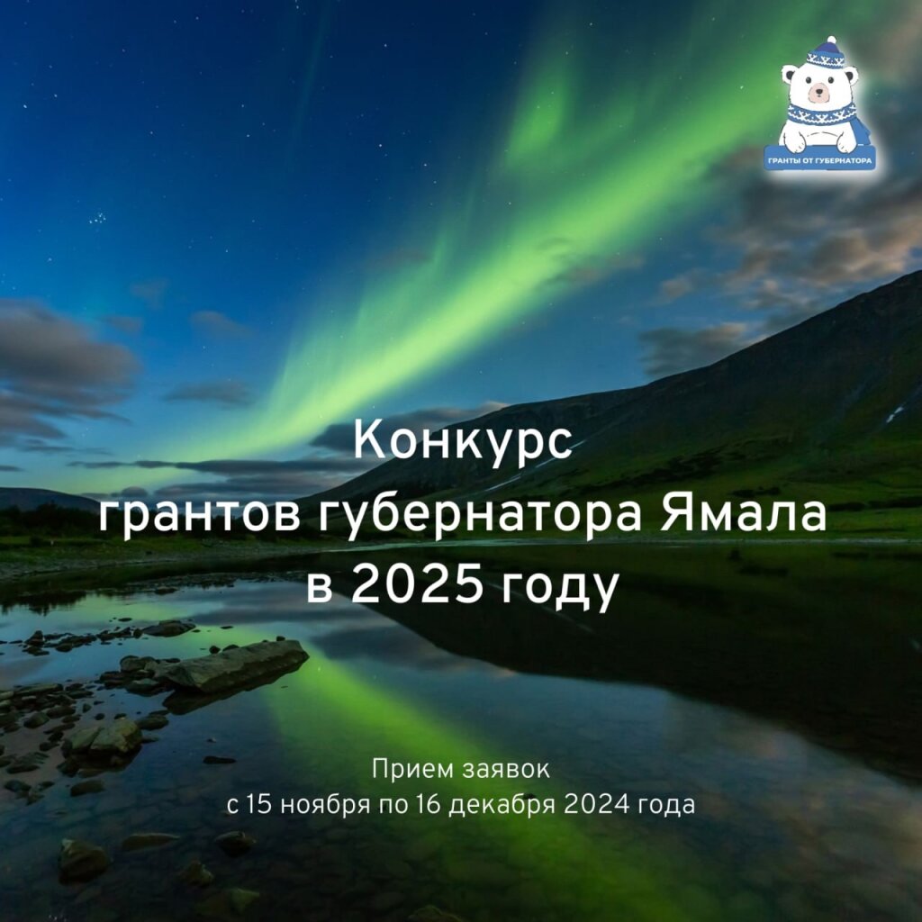 От НКО принимают заявки на конкурс грантов губернатора Ямала