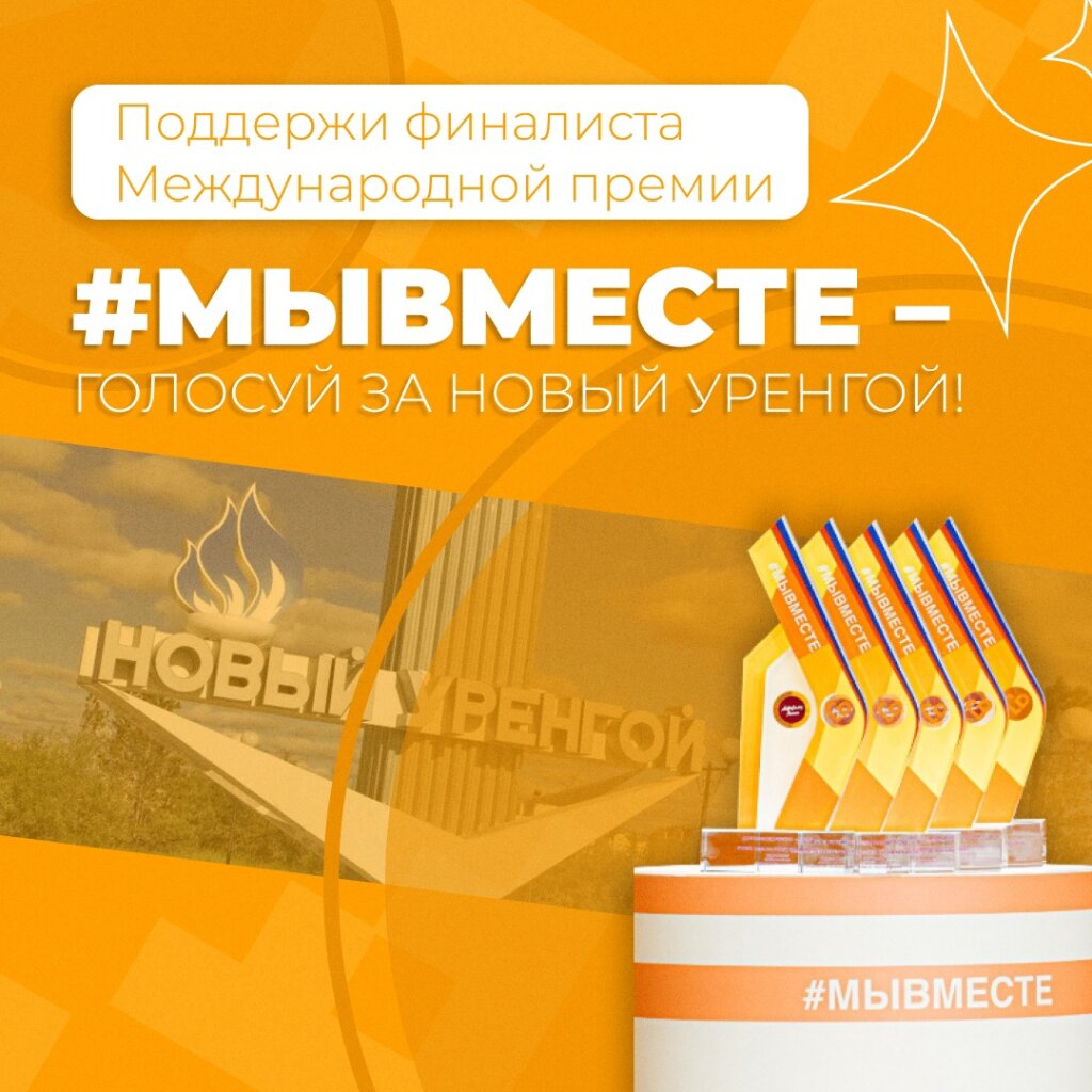 Ямал – в финале Международной премии #МыВместе