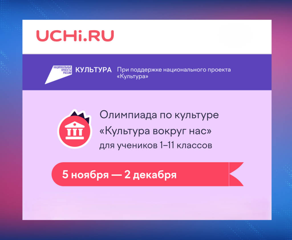 На платформе «Учи.ру» стартовала олимпиада «Культура вокруг нас»