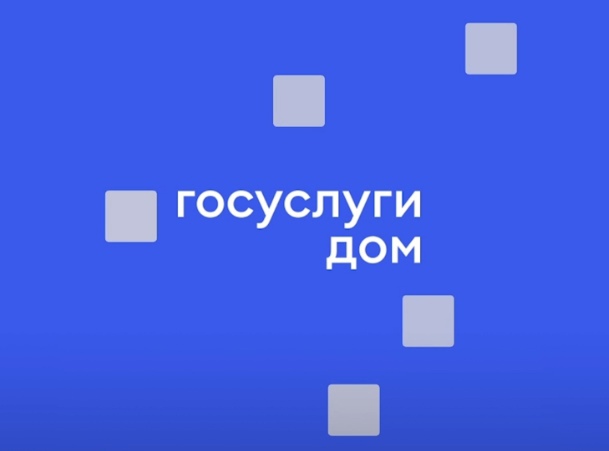 «Госуслуги.Дом» – удобное приложение для собственников жилья