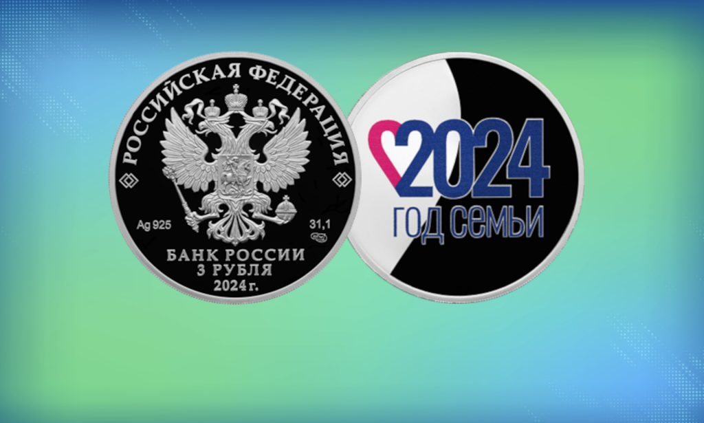 Банк России выпустил в обращение памятную монету номиналом 3 рубля «Год семьи»