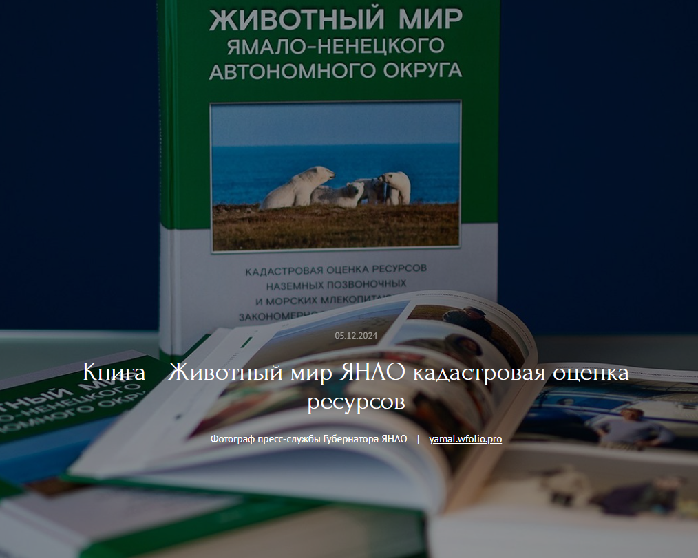 На Ямале вышла уникальная книга о животном мире региона